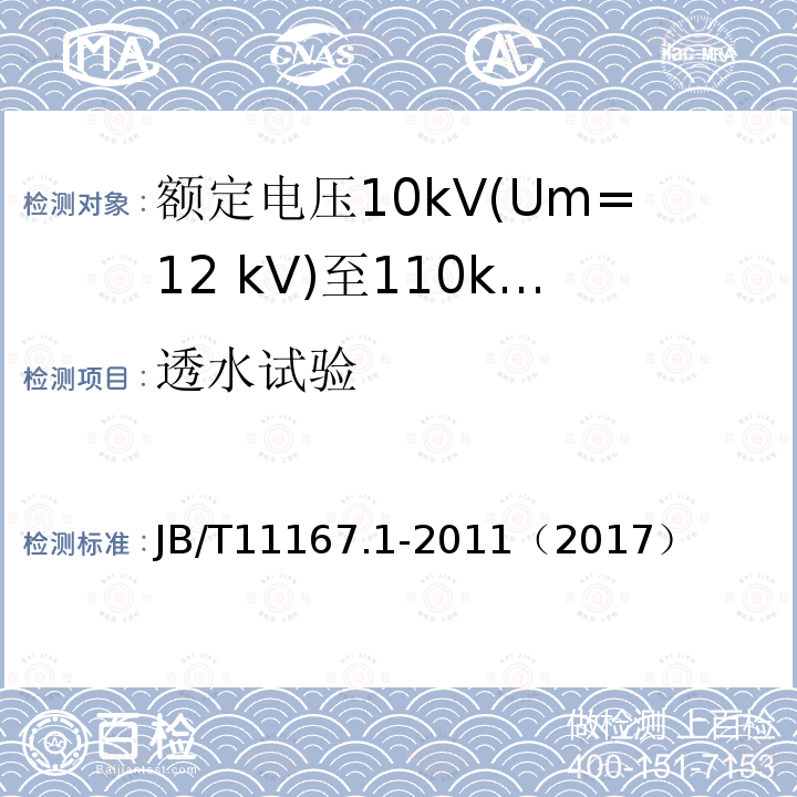 透水试验 额定电压10kV(Um=12 kV)至110kV(Um=126 kV)交联聚乙烯绝缘大长度交流海底电缆及附件 第1部分：试验方法和要求