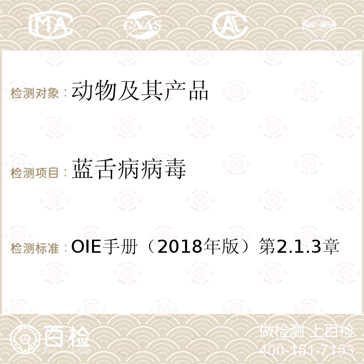 蓝舌病病毒 OIE手册（2018年版）第2.1.3章 OIE 陆生动物诊断试验与疫苗手册