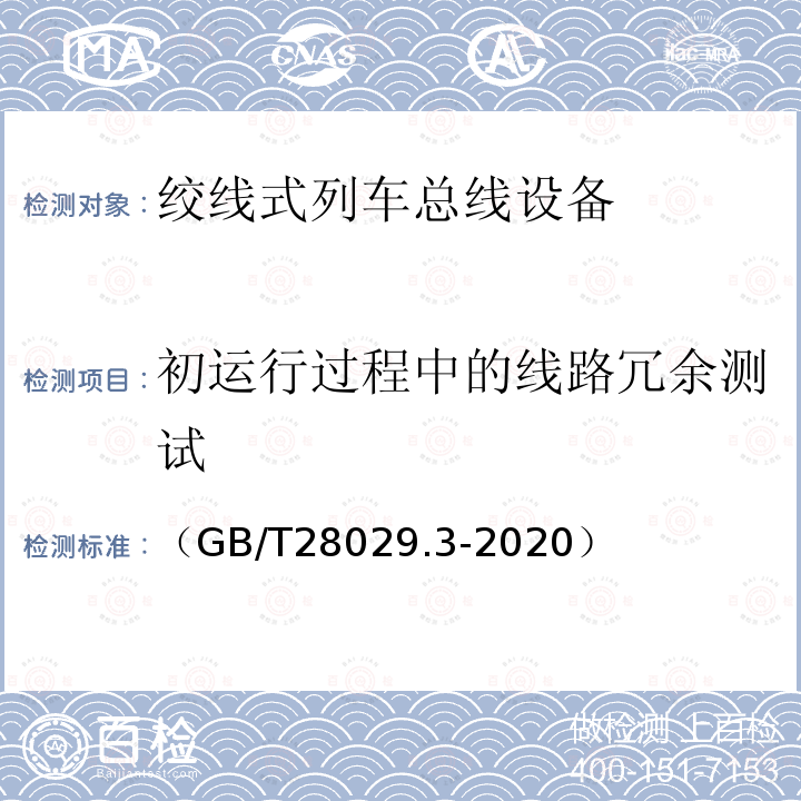 初运行过程中的线路冗余测试 轨道交通电子设备　列车通信网络（TCN）第2-2部分：绞线式列车总线（WTB）一致性测试