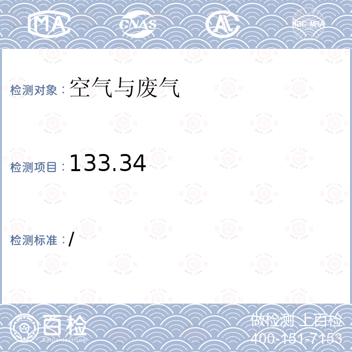 133.34 / 4-乙基间苯二酚分光光度法