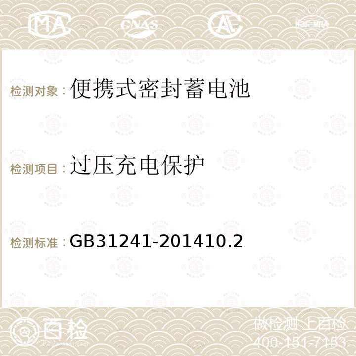 过压充电保护 便携式电子产品用锂离子电池和电池组安全要求