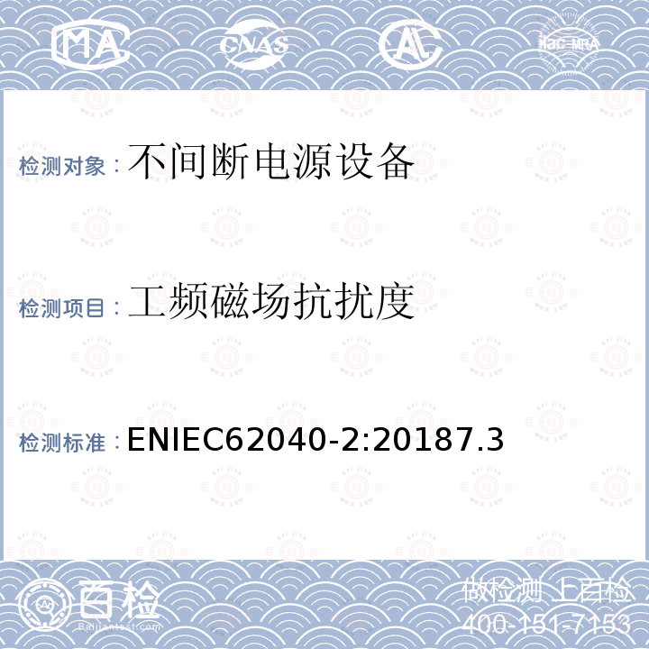 工频磁场抗扰度 不间断电力系统(UPS)。第2部分:电磁兼容性(EMC)要求