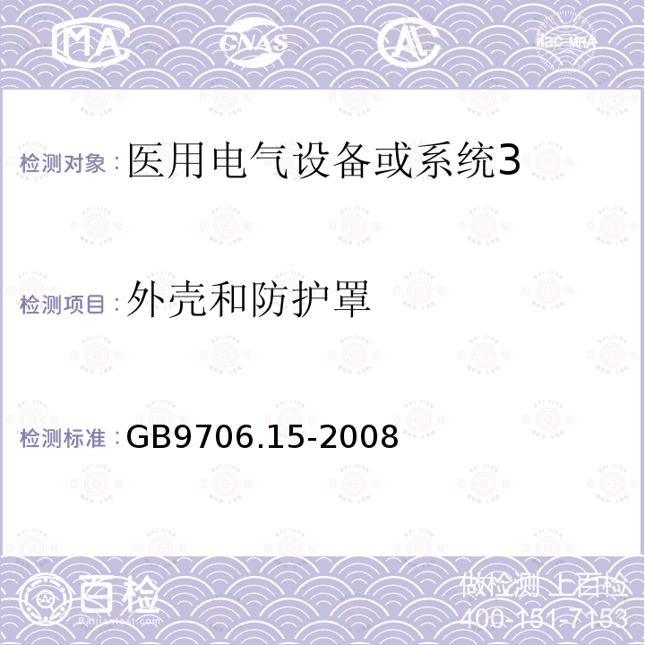 外壳和防护罩 医用电气设备第1-1部分:通用安全要求 并列标准:医用电气系统安全要求