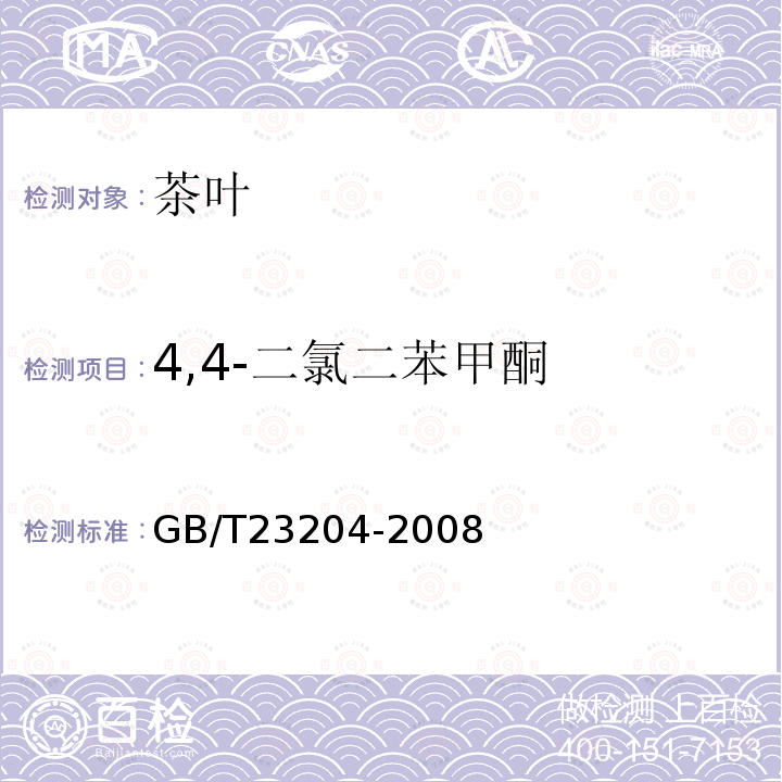 4,4-二氯二苯甲酮 茶葉中519種農藥及相關化學品殘留量的測定 氣相色譜-質譜法