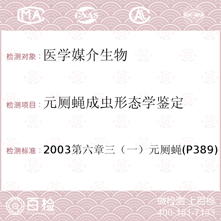 元厕蝇成虫形态学鉴定 中国重要医学昆虫分类与鉴定 (第一版) 河南科学技术出版社