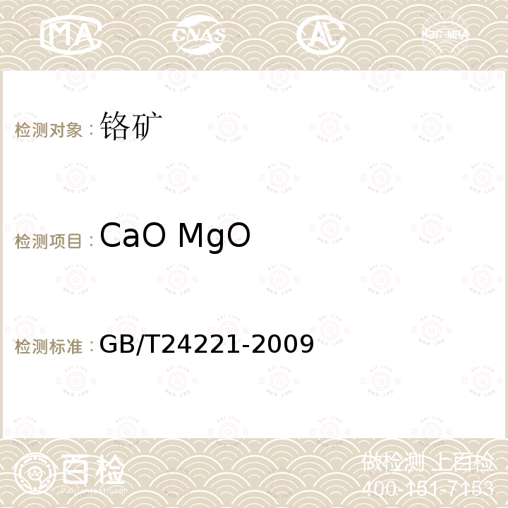 CaO MgO 铬矿石 钙和镁含量的测定 EDTA滴定法