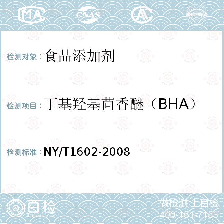 丁基羟基茴香醚（BHA） 植物油中叔丁基茴香醚；2，6-二叔丁基对甲酚；特丁基对苯二酚的测定