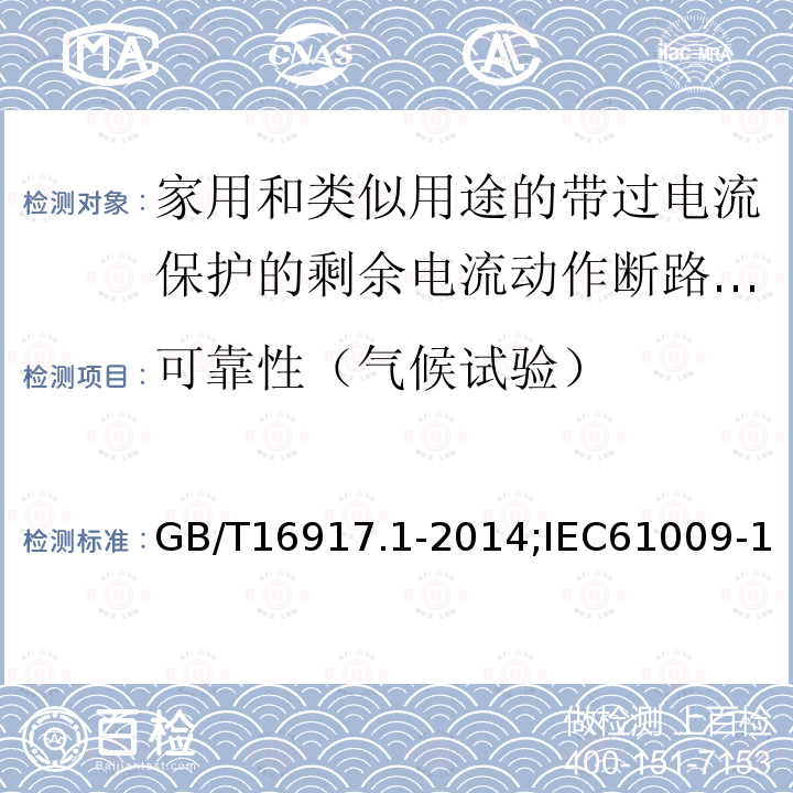 可靠性（气候试验） 家用和类似用途的带过电流保护的剩余电流动作断路器:第1部分:一般规则