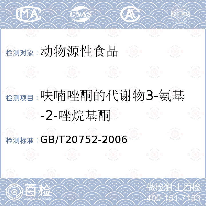 呋喃唑酮的代谢物3-氨基-2-唑烷基酮 猪肉、牛肉、鸡肉、猪肝和水产品中硝基呋喃类代谢物残留量的测定 液相色谱-串联质谱法