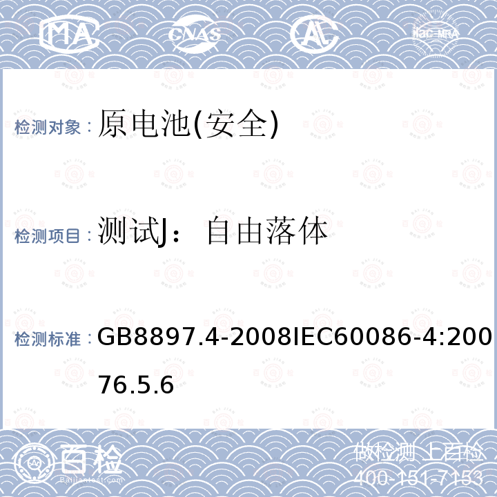 测试J：自由落体 GB 8897.4-2008 原电池 第4部分:锂电池的安全要求