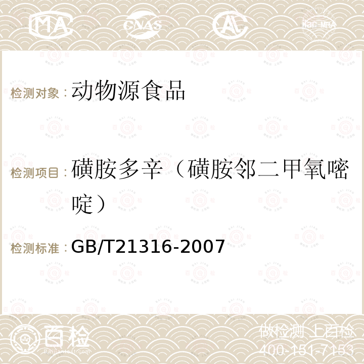 磺胺多辛（磺胺邻二甲氧嘧啶） 动物源性食品中磺胺类药物残留量的测定 液相色谱-质谱/质谱法