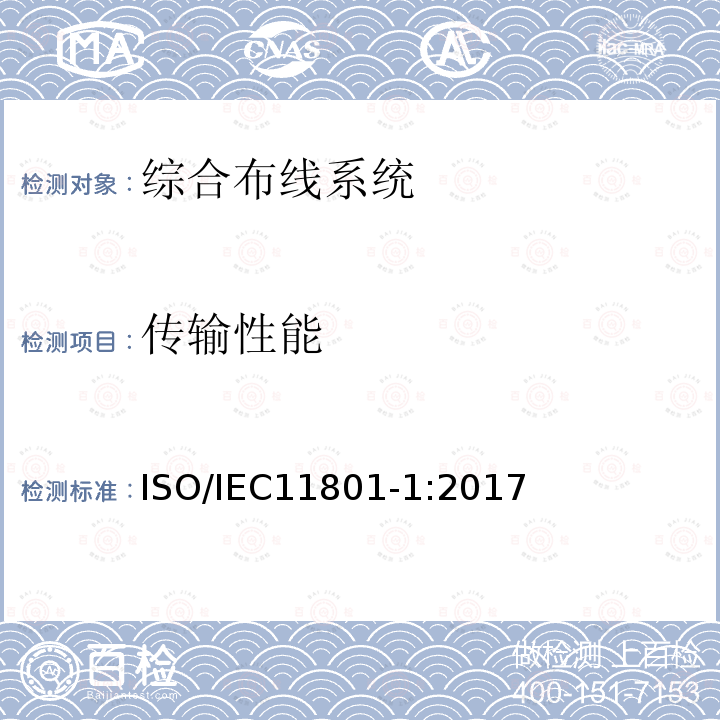 传输性能 信息技术-用户房屋综合布线 ISO/