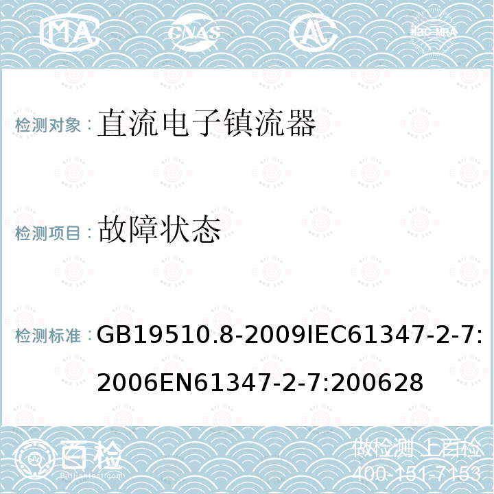 故障状态 灯的控制装置 第8部分：应急照明用直流电子镇流器的特殊要求