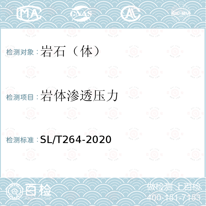 岩体渗透压力 水利水电工程岩石试验规程