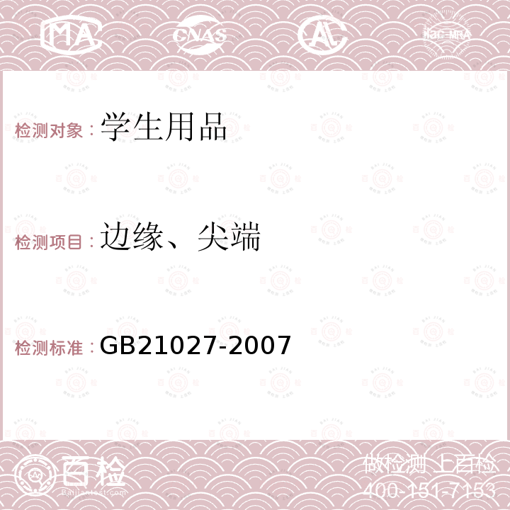 邊緣、尖端 學生用品的安全通用要求