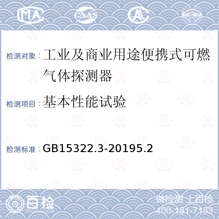 基本性能试验 可燃气体探测器 第3部分：工业及商业用途便携式可燃气体探测器