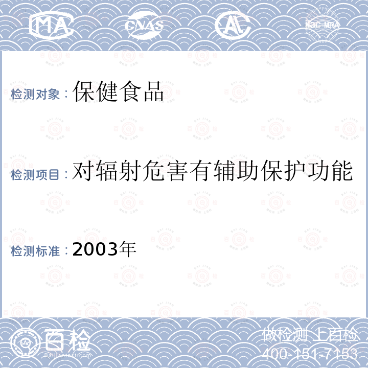 对辐射危害有辅助保护功能 保健食品检验与评价技术规范 卫生部2003年版 P11