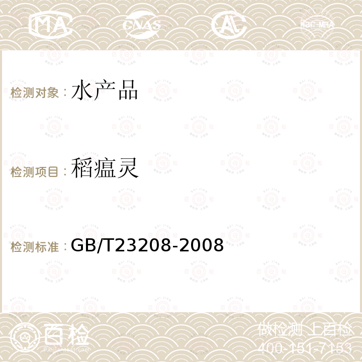 稻瘟灵 河豚鱼,鳗鱼和对虾中450种农药及相关化学品残留量的测定 液相色谱-串联质谱法