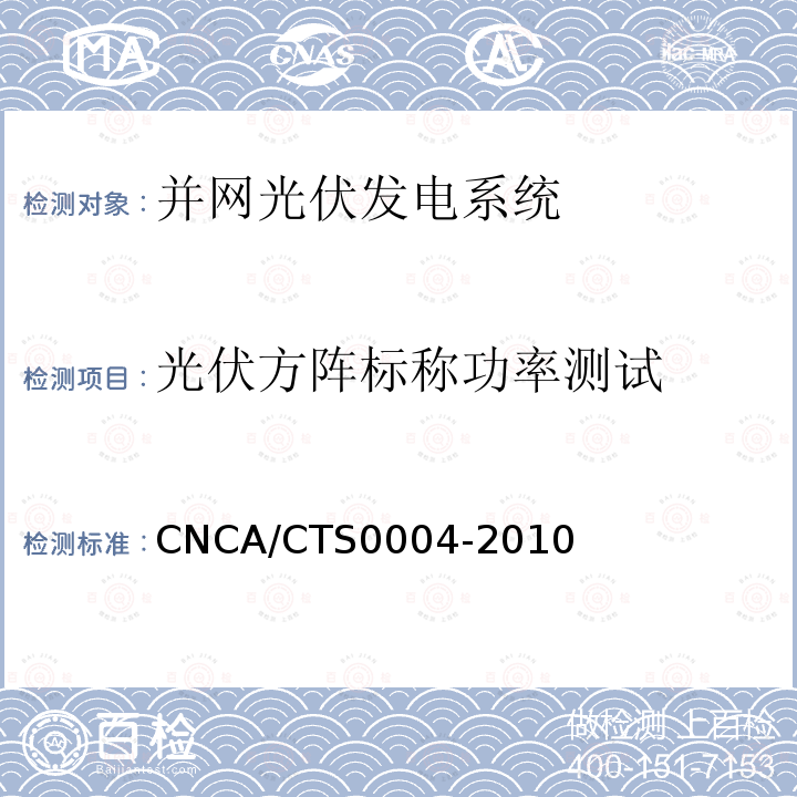 光伏方阵标称功率测试 并网光伏发电系统工程验收基本要求