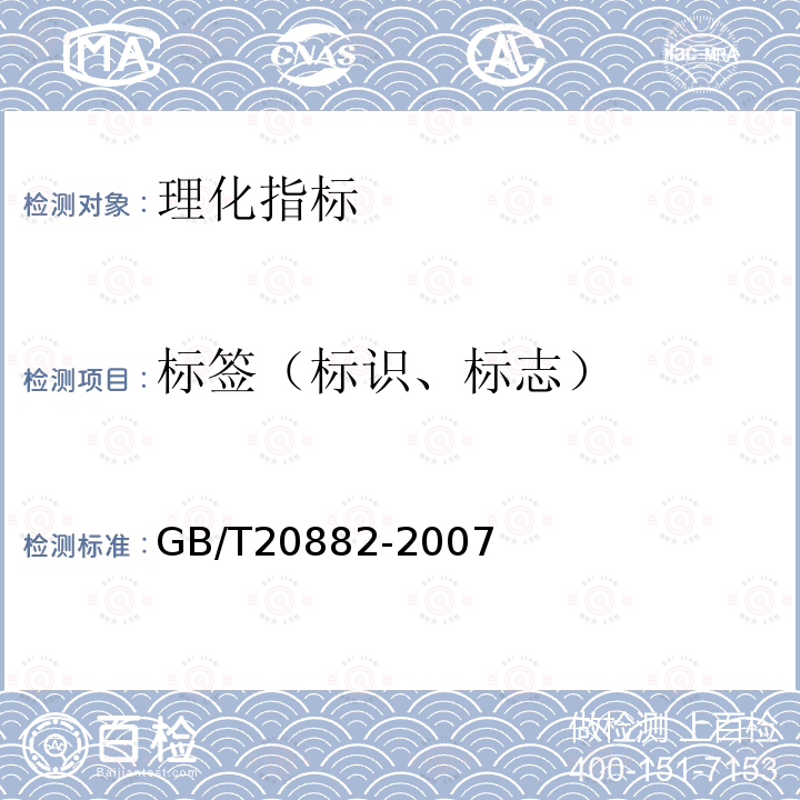 标签（标识、标志） GB/T 20882-2007 果葡糖浆