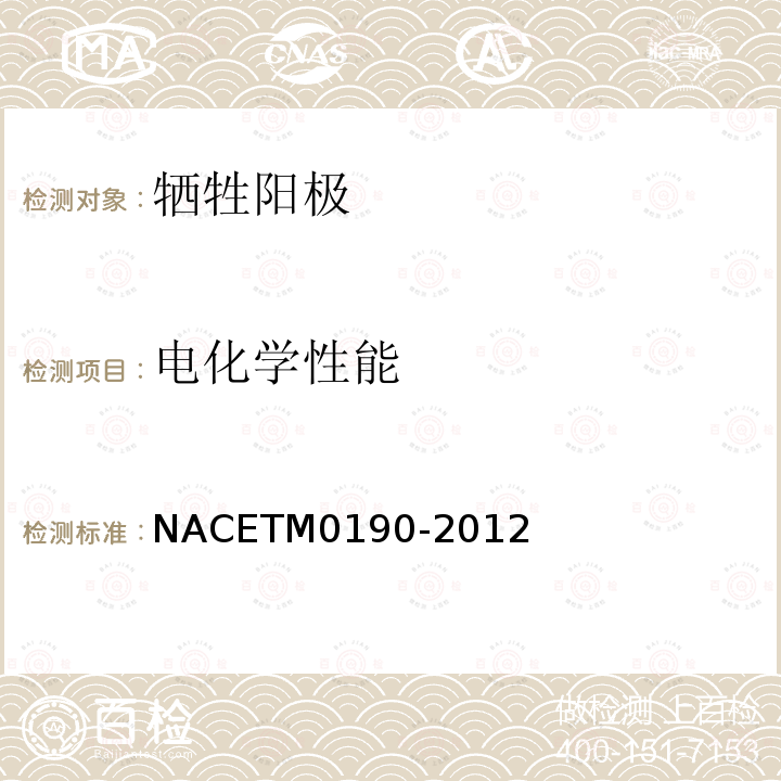 电化学性能 NACETM0190-2012 铝和锌合金牺牲阳极强制电流实验室标准试验方法