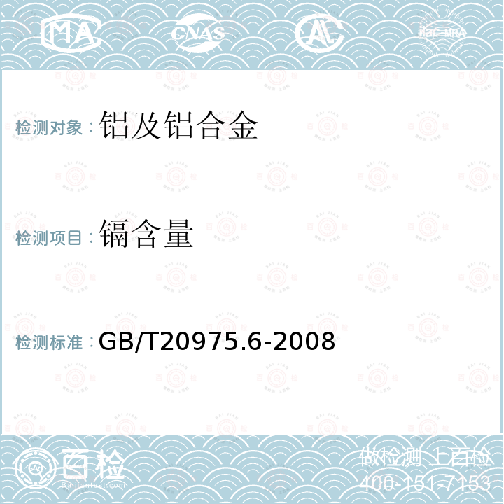 镉含量 铝及铝合金化学分析方法 第6部分：镉含量的测定 火焰原子吸收光谱法