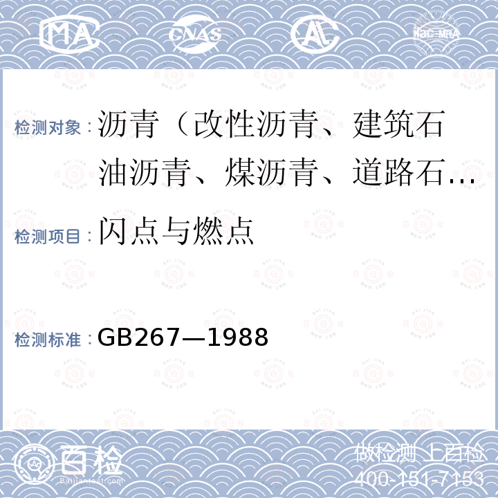 闪点与燃点 石油产品闪点与燃点测定法(开口杯法)