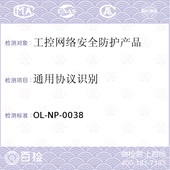 通用协议识别 OL-NP-0038 工控网络安全防护产品测试规范