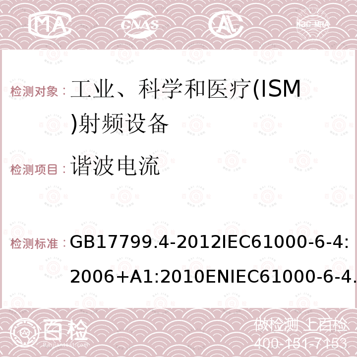 谐波电流 电磁兼容 通用标准工业环境电磁发射通用要求