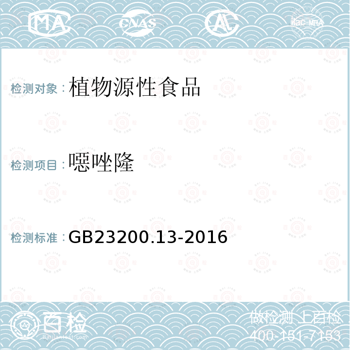 噁唑隆 食品安全国家标准 茶叶中448种农药及相关化学品残留量的测定 液相色谱-质谱法