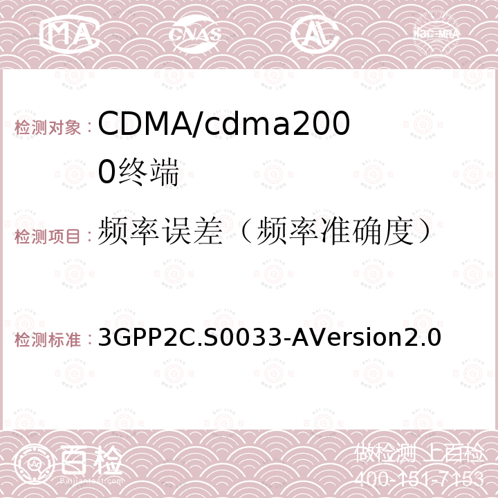 频率误差（频率准确度） cdma2000高速率分组数据接入终端的推荐最低性能标准