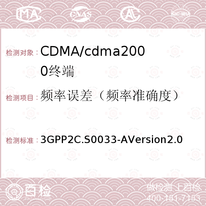 频率误差（频率准确度） 3GPP2C.S0033-AVersion2.0 cdma2000高速率分组数据接入终端的推荐最低性能标准