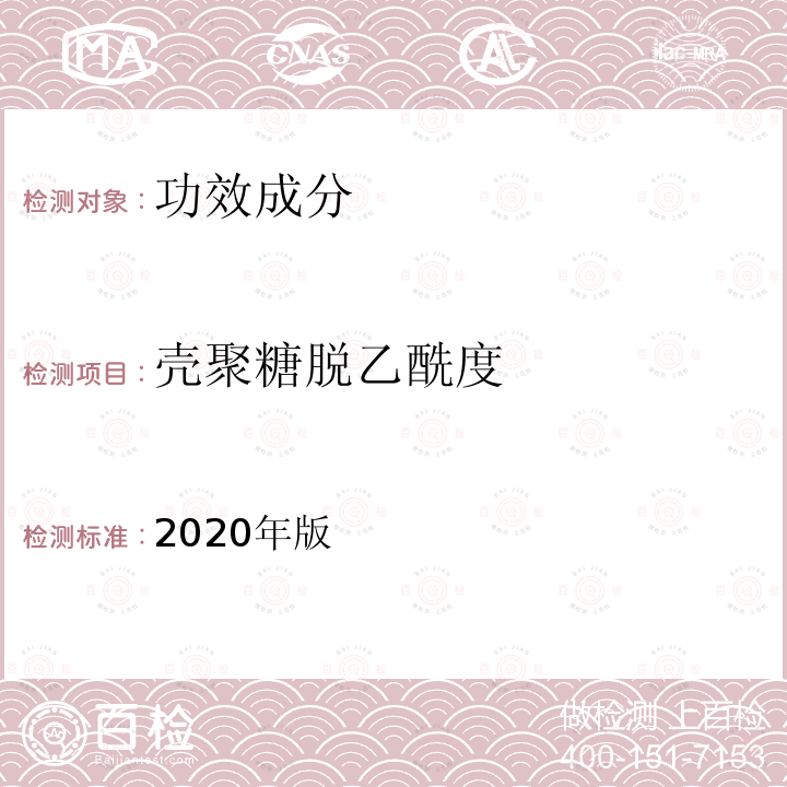 壳聚糖脱乙酰度 保健食品理化及卫生指标检验与评价技术指导原则 第二部分（十六）保健食品中壳聚糖脱乙酰度的测定