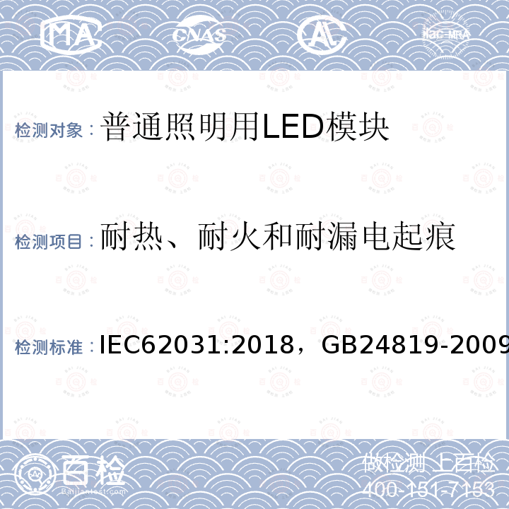 耐热、耐火和耐漏电起痕 普通照明用LED模块 安全要求