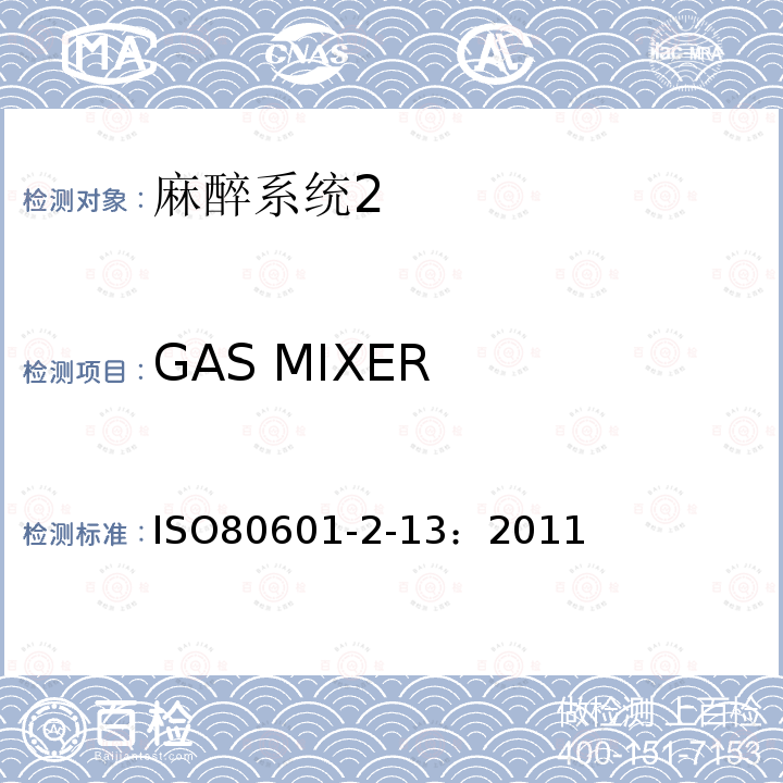 GAS MIXER ISO80601-2-13：2011 医用电气设备第二部分： 麻醉系统的安全和基本性能专用要求