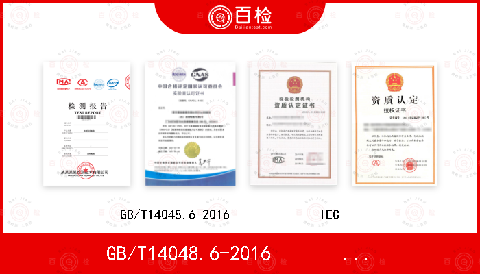GB/T14048.6-2016             IEC 60947-4-2：2011