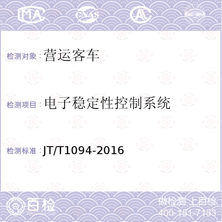 电子稳定性控制系统 营运客车安全技术条件