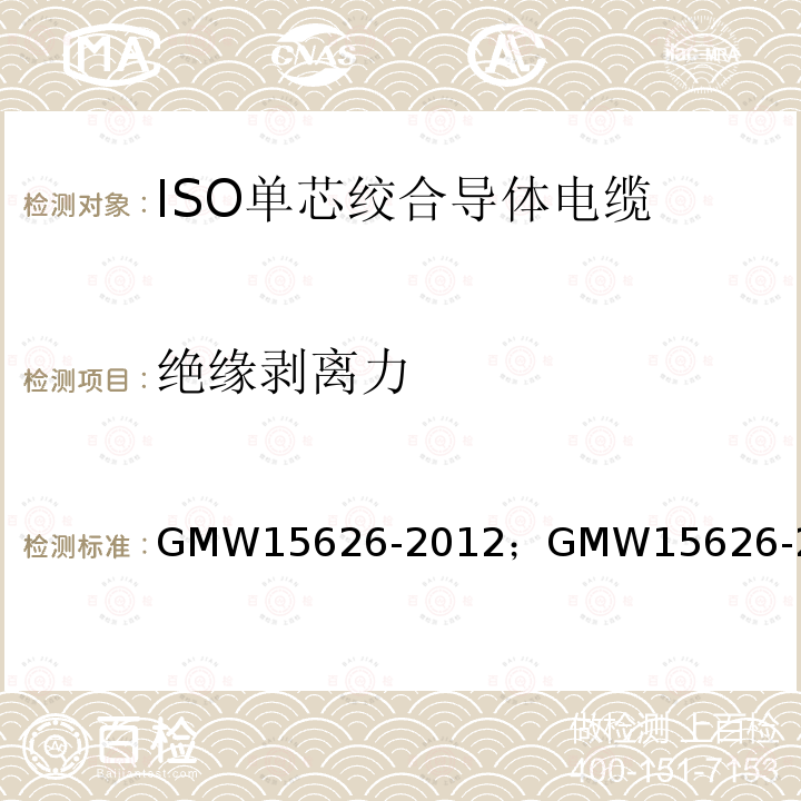 绝缘剥离力 GMW15626-2012；GMW15626-2015 ISO单芯绞合导体电缆