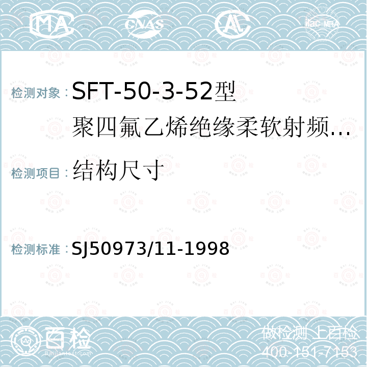结构尺寸 SFT-50-3-52型聚四氟乙烯绝缘柔软射频电缆详细规范