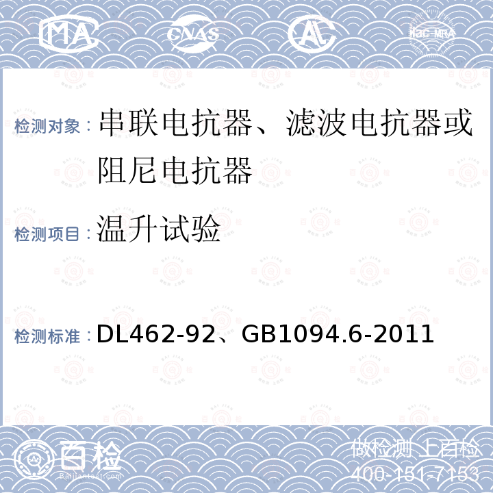 温升试验 高压并联电容器用串联电抗器订货技术条件 、 电力变压器 第6部分：电抗器