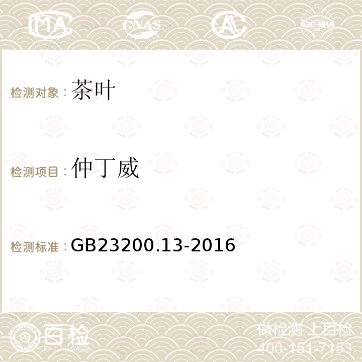 仲丁威 茶叶中448种农药及相关化学品残留量的测定 液相色谱-串联质谱法 GB 23200.13-2016