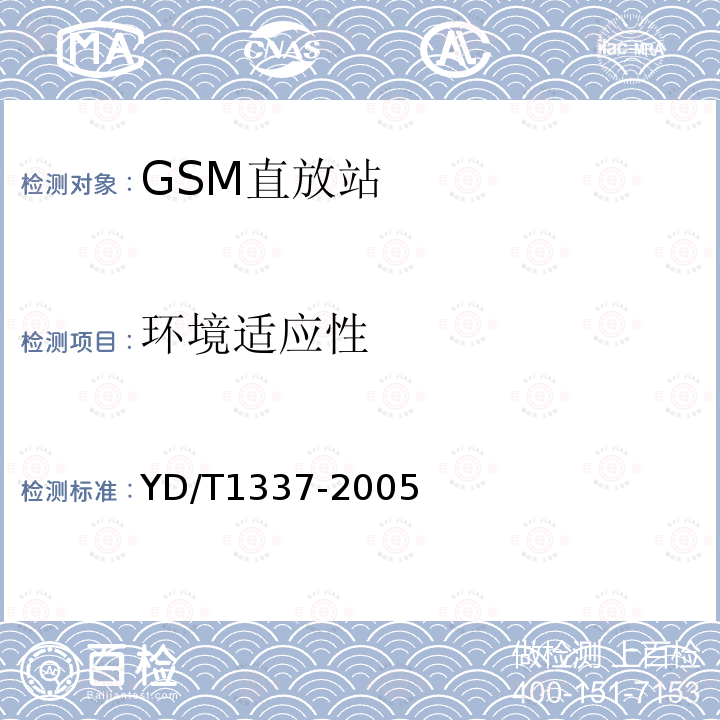 环境适应性 900MHz/1800MHz TDMA数字蜂窝移动通信网直放站技术要求和测试方法