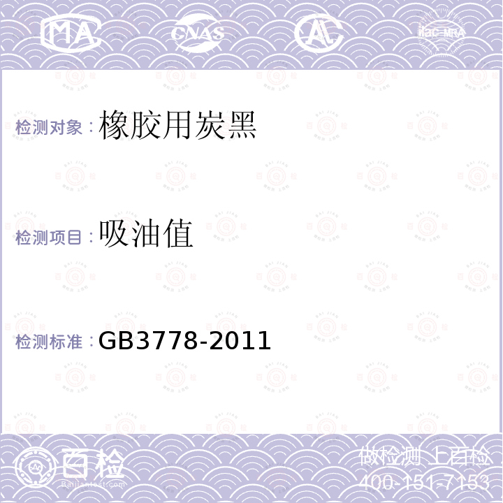 吸油值 GB/T 3778-2011 【强改推】橡胶用炭黑
