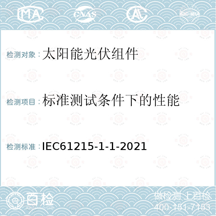 标准测试条件下的性能 地面光伏组件 设计鉴定和定型 第1-1部分：晶体硅光伏组件试验的特殊要求