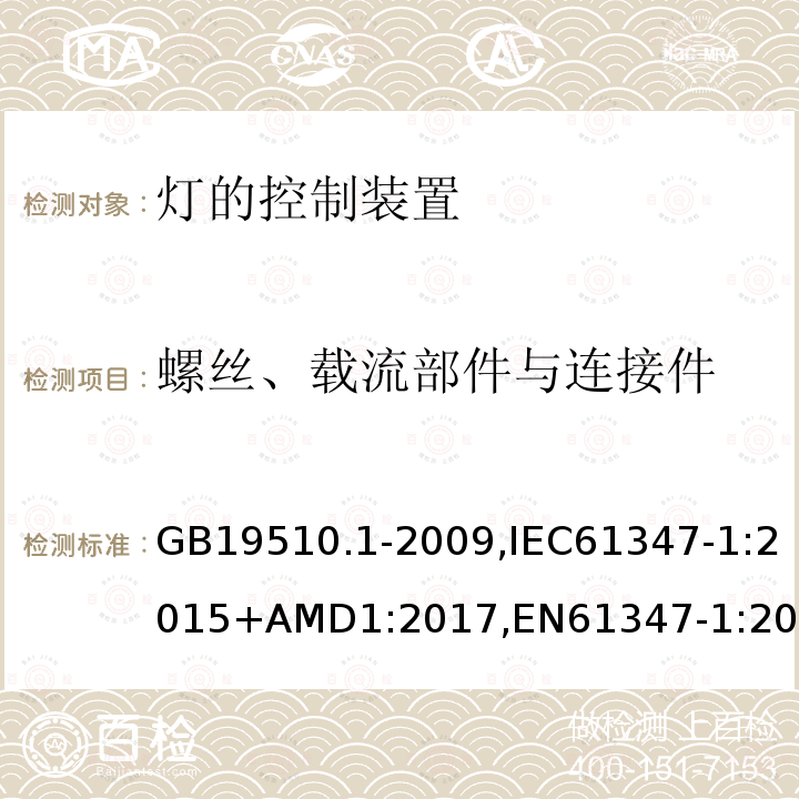 螺丝、载流部件与连接件 灯的控制装置 第1部分：一般要求和安全要求