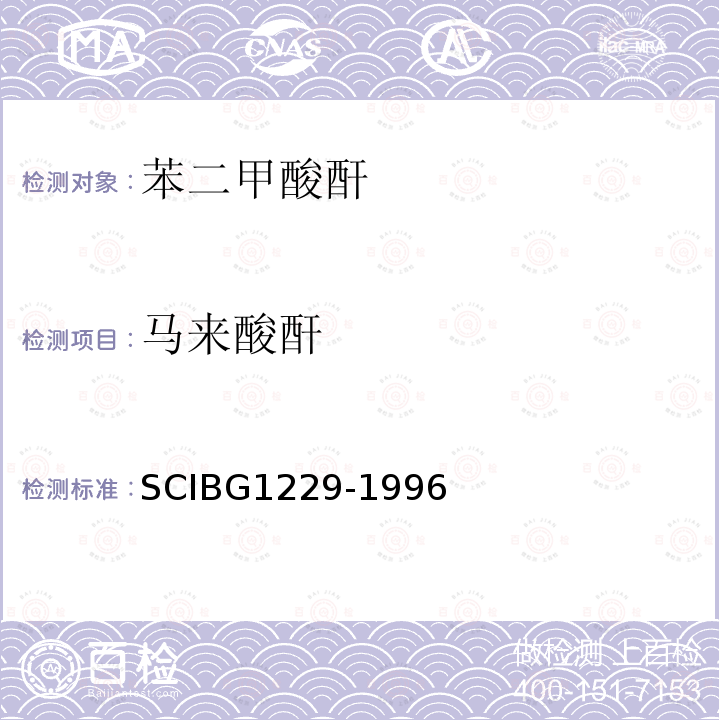 马来酸酐 SCIBG1229-1996 苯二甲酸酐
