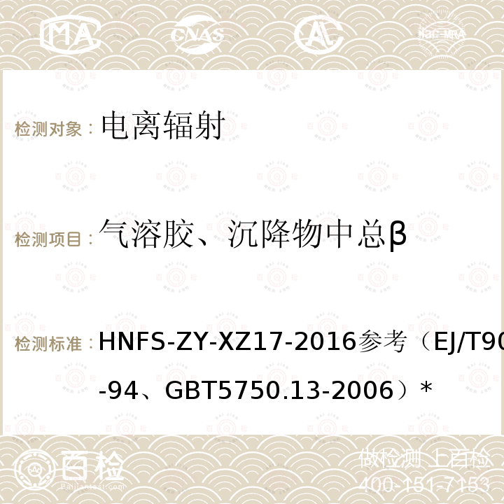 气溶胶、沉降物中总β 气溶胶、沉降物中总β蒸发法测量实施细则