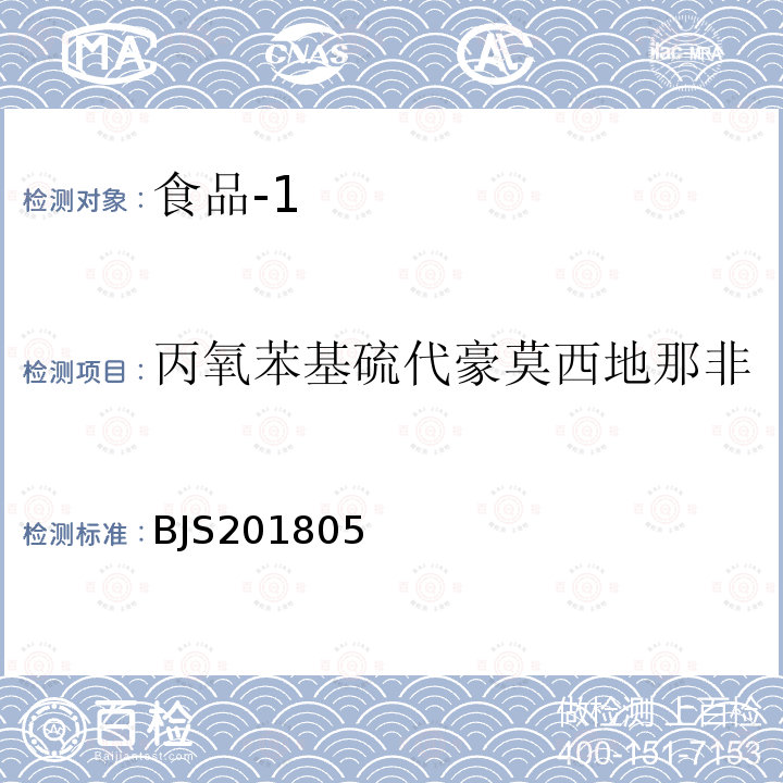 丙氧苯基硫代豪莫西地那非 国家市场监管总局关于发布 食品中那非类物质的测定 食品补充检验方法的公告〔2018年第14号〕食品中那非类物质的测定