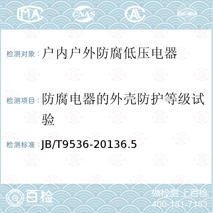 防腐电器的外壳防护等级试验 户内户外防腐低压电器环境技术要求