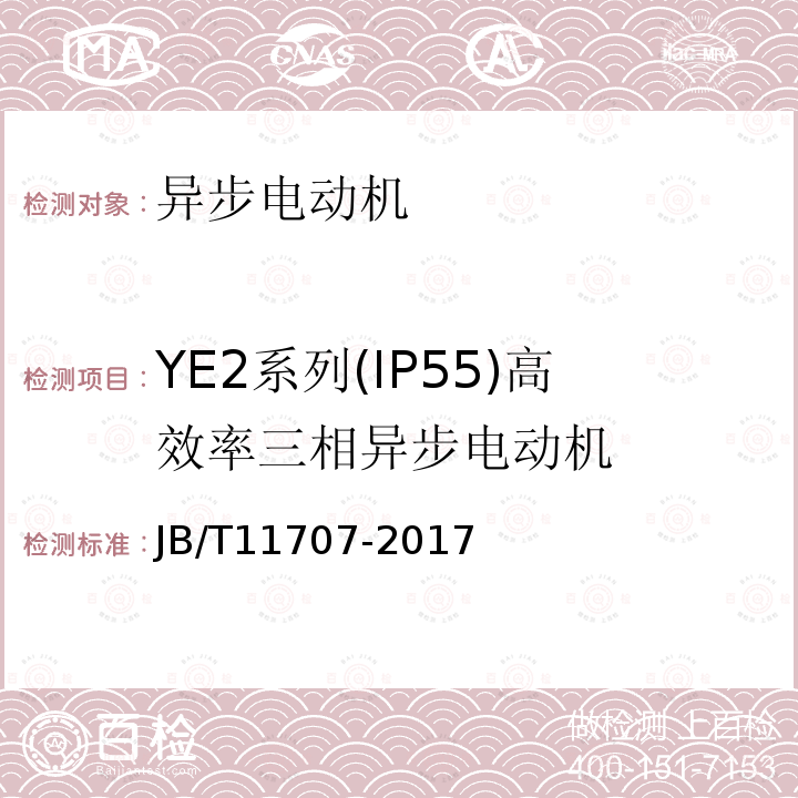 YE2系列(IP55)高效率三相异步电动机 JB/T 11707-2017 YE2系列（IP55）三相异步电动机技术条件（机座号63～355）
